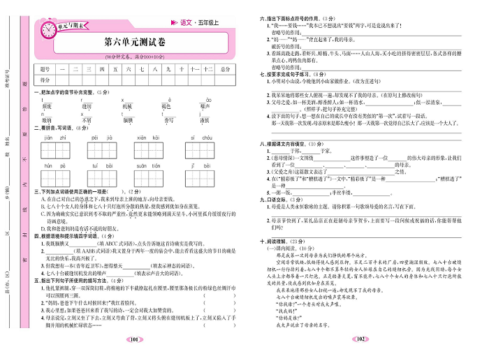 名校1号金牌作业语文五年级上册达标检测卷_第六单元测试卷.pdf