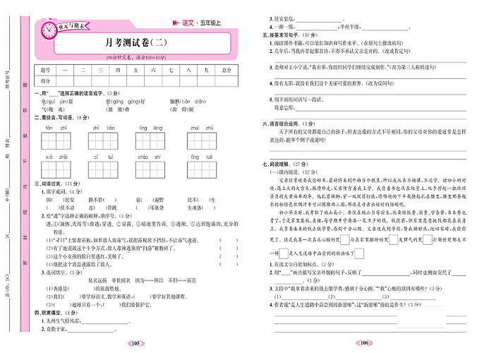 名校1号金牌作业语文五年级上册达标检测卷_月考测试卷（二）.pdf