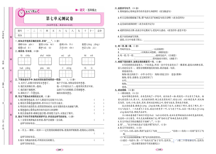 名校1号金牌作业语文五年级上册达标检测卷_第七单元测试卷.pdf