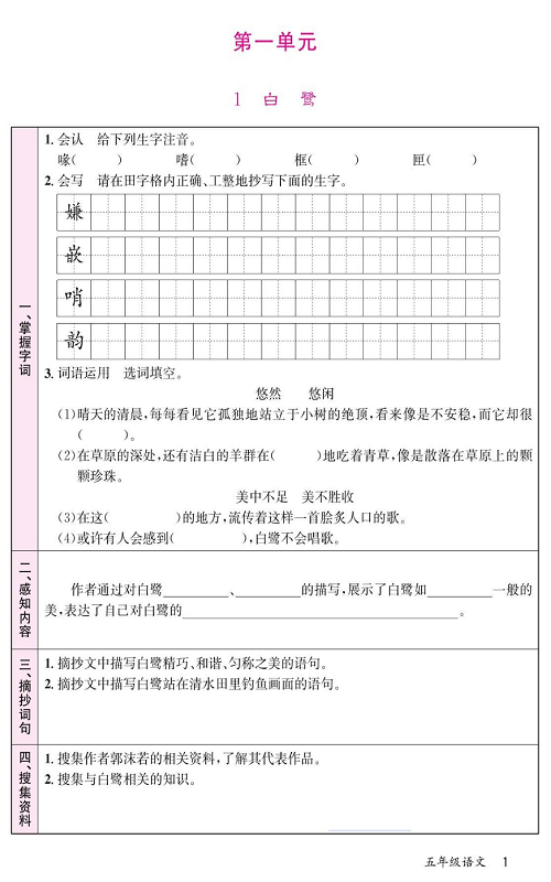 名校1号金牌作业语文五年级上册预习单_第一单元  1、白 鹭.pdf