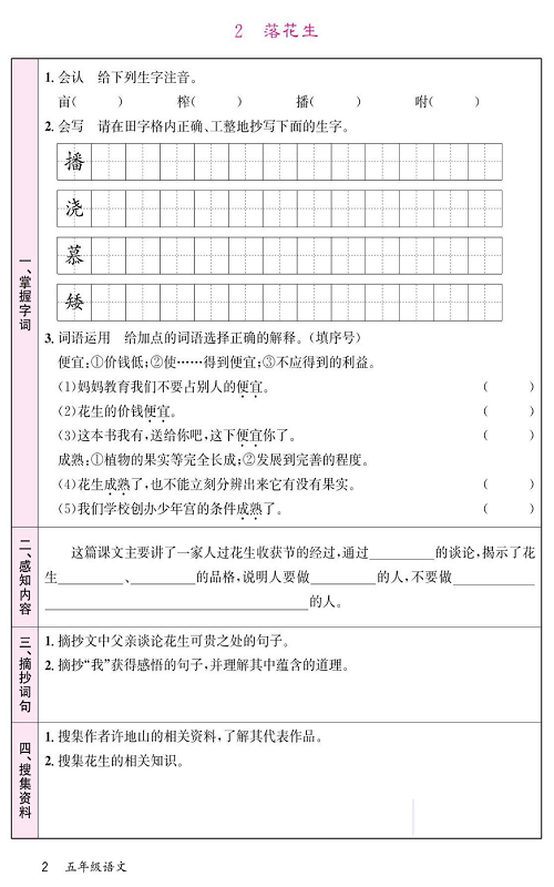 名校1号金牌作业语文五年级上册预习单_2、落花生.pdf