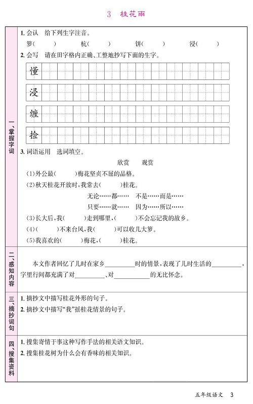 名校1号金牌作业语文五年级上册预习单_3、桂花雨.pdf