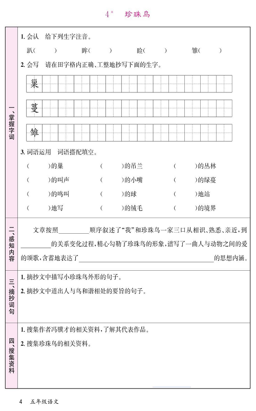 名校1号金牌作业语文五年级上册预习单_4、珍珠鸟.pdf