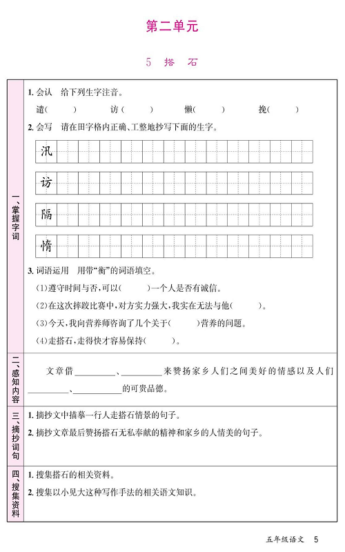 名校1号金牌作业语文五年级上册预习单_第二单元  5、搭石.pdf