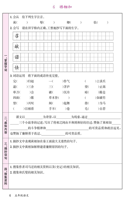 名校1号金牌作业语文五年级上册预习单_6、将相和.pdf