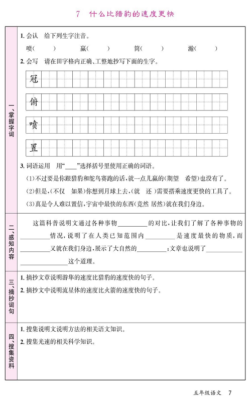 名校1号金牌作业语文五年级上册预习单_7、什么比猎豹的速度更快.pdf