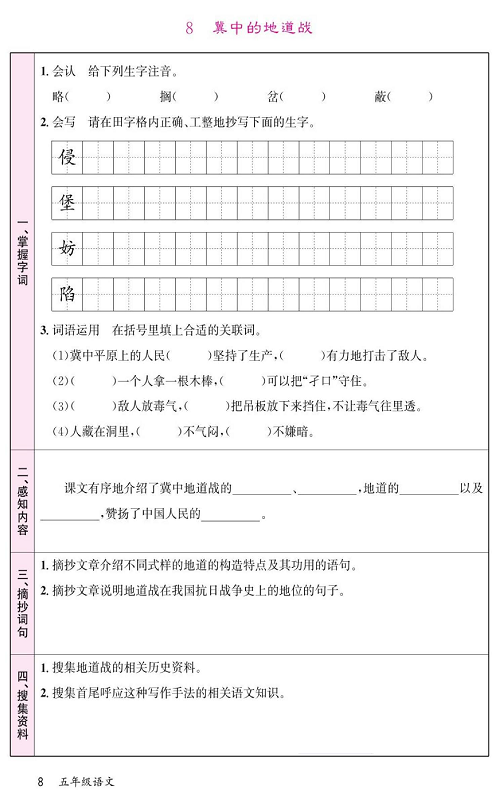 名校1号金牌作业语文五年级上册预习单_8、冀中的地道战.pdf