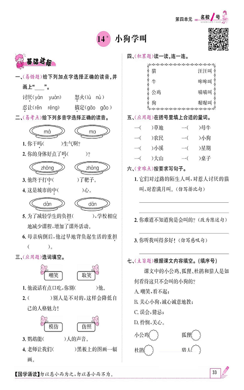 名校1号金牌作业语文三年级上册作业本_14、小狗学叫.pdf