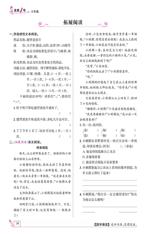 名校1号金牌作业语文三年级上册作业本_拓展阅读.pdf