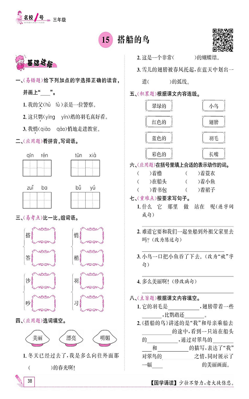 名校1号金牌作业语文三年级上册作业本_15、搭船的鸟.pdf