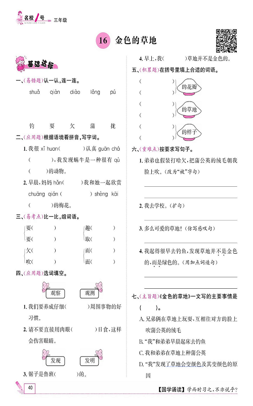 名校1号金牌作业语文三年级上册作业本_16、金色的草地.pdf