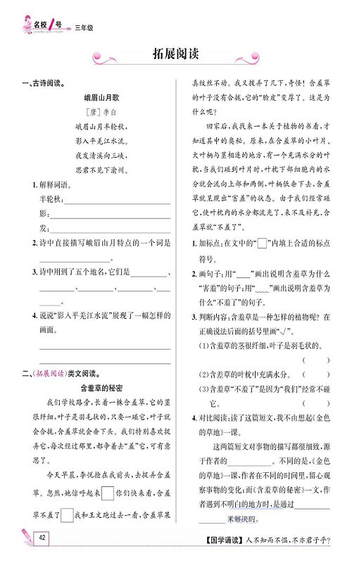 名校1号金牌作业语文三年级上册作业本_拓展阅读.pdf