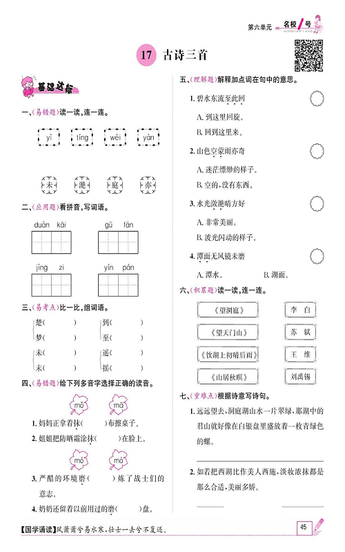 名校1号金牌作业语文三年级上册作业本_17、古诗三首.pdf