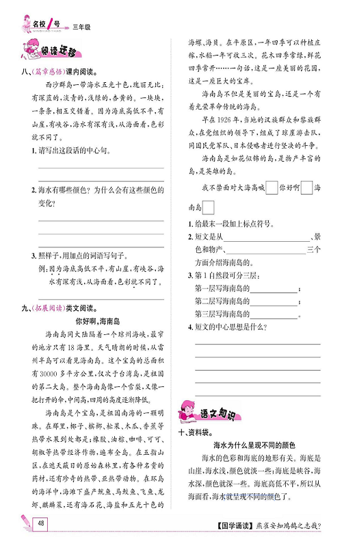 名校1号金牌作业语文三年级上册作业本_18、富饶的西沙群岛.pdf