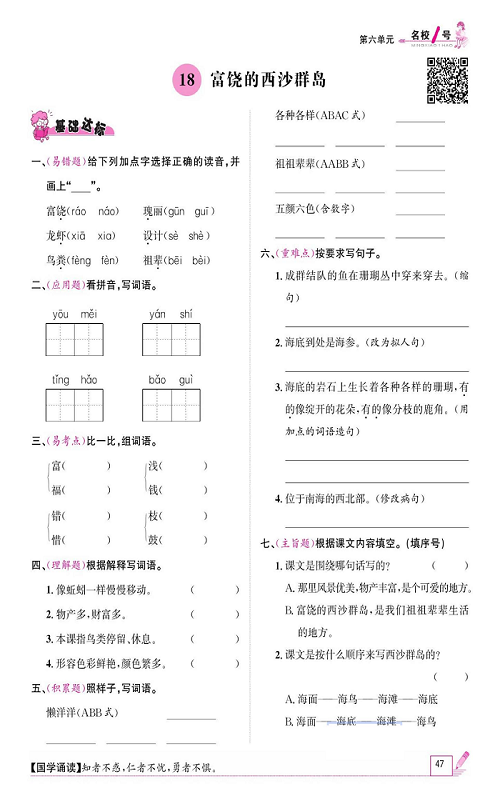 名校1号金牌作业语文三年级上册作业本_18、富饶的西沙群岛.pdf