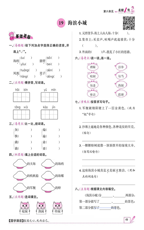 名校1号金牌作业语文三年级上册作业本_19、海滨小城.pdf