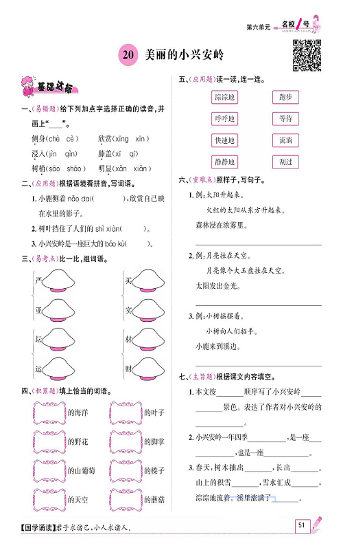 名校1号金牌作业语文三年级上册作业本_20、美丽的小兴安岭.pdf