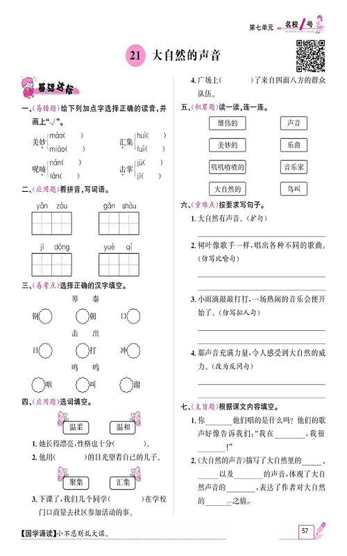 名校1号金牌作业语文三年级上册作业本_21、大自然的声音.pdf