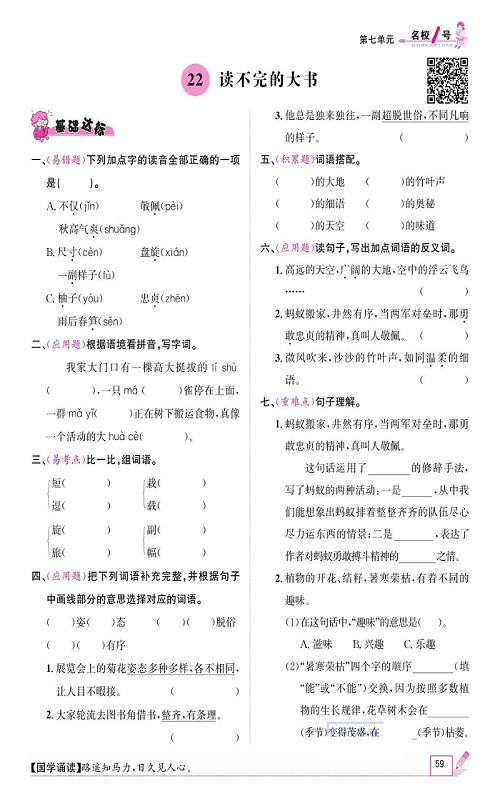 名校1号金牌作业语文三年级上册作业本_22、读不完的大书.pdf