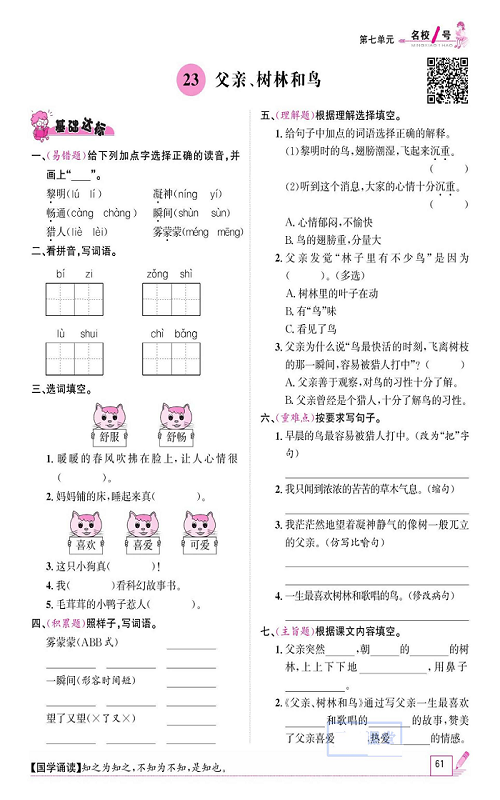 名校1号金牌作业语文三年级上册作业本_23、父亲、树林和鸟.pdf