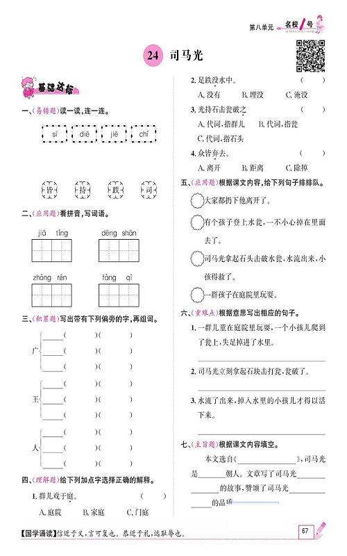 名校1号金牌作业语文三年级上册作业本_24、司马光.pdf