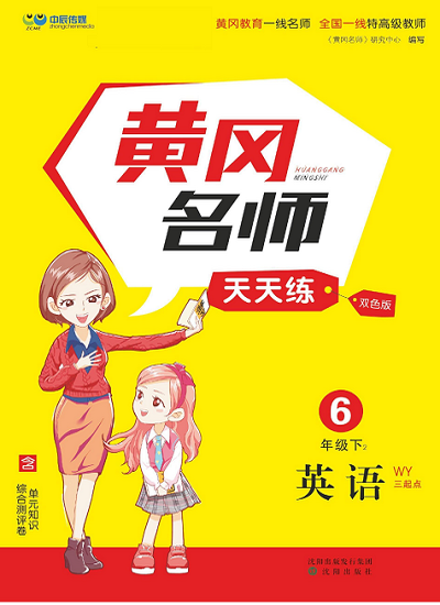 黄冈名师天天练六年级下册英语外研版天天练（目录）.pdf