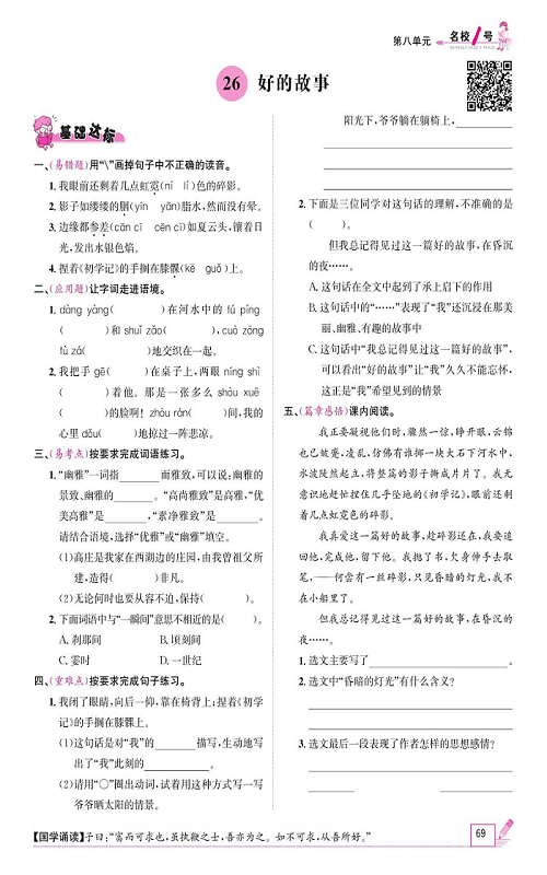 名校1号金牌作业语文六年级上册作业本_26、好的故事.pdf