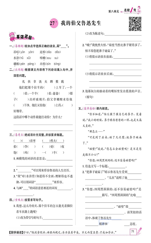 名校1号金牌作业语文六年级上册作业本_27、我的伯父鲁迅先生.pdf