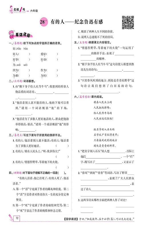 名校1号金牌作业语文六年级上册作业本_28、有的人&mdash;&mdash;纪念鲁迅有感.pdf