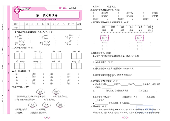 名校1号金牌作业语文三年级上册达标检测卷_第一单元测试卷.pdf