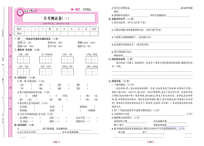 名校1号金牌作业语文三年级上册达标检测卷_月考测试卷(一）.pdf