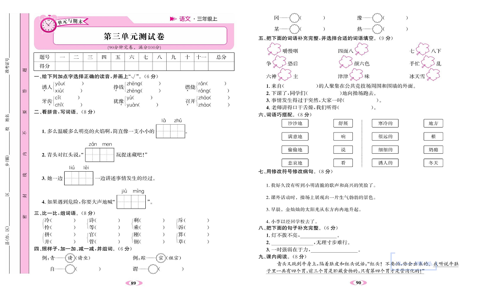 名校1号金牌作业语文三年级上册达标检测卷_第三单元测试卷.pdf