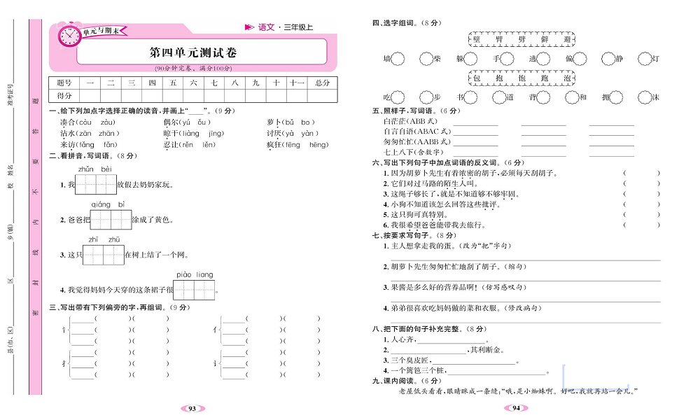 名校1号金牌作业语文三年级上册达标检测卷_第四单元测试卷.pdf