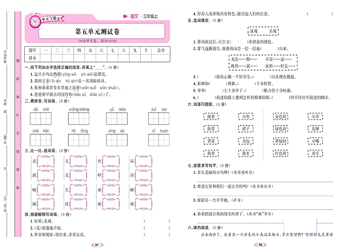 名校1号金牌作业语文三年级上册达标检测卷_第五单元测试卷.pdf