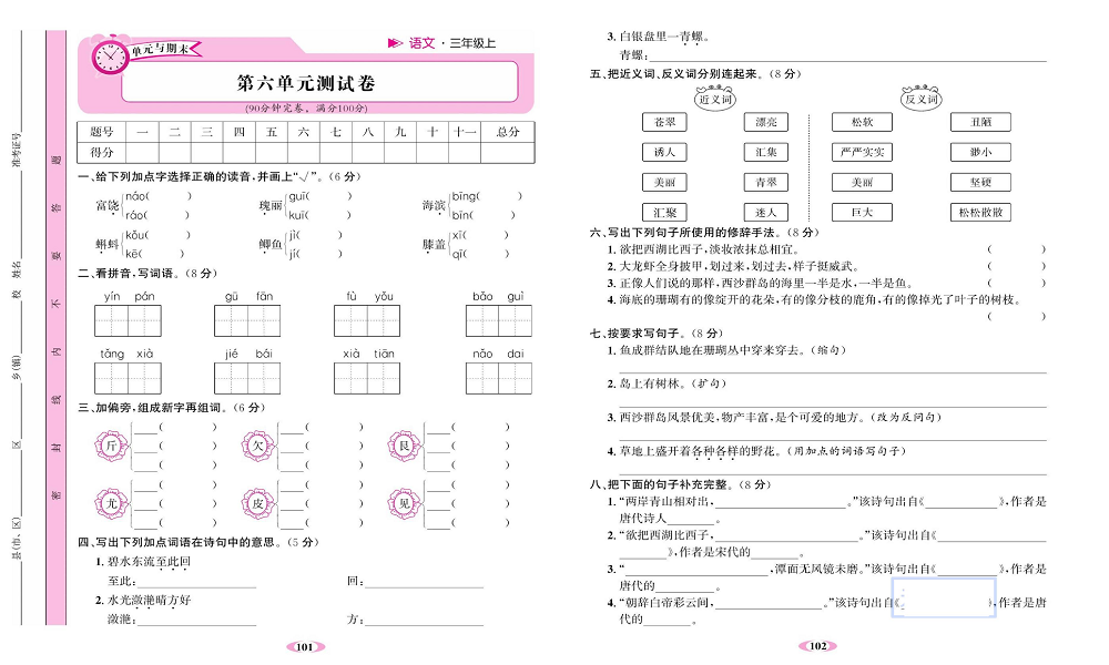 名校1号金牌作业语文三年级上册达标检测卷_第六单元测试卷.pdf