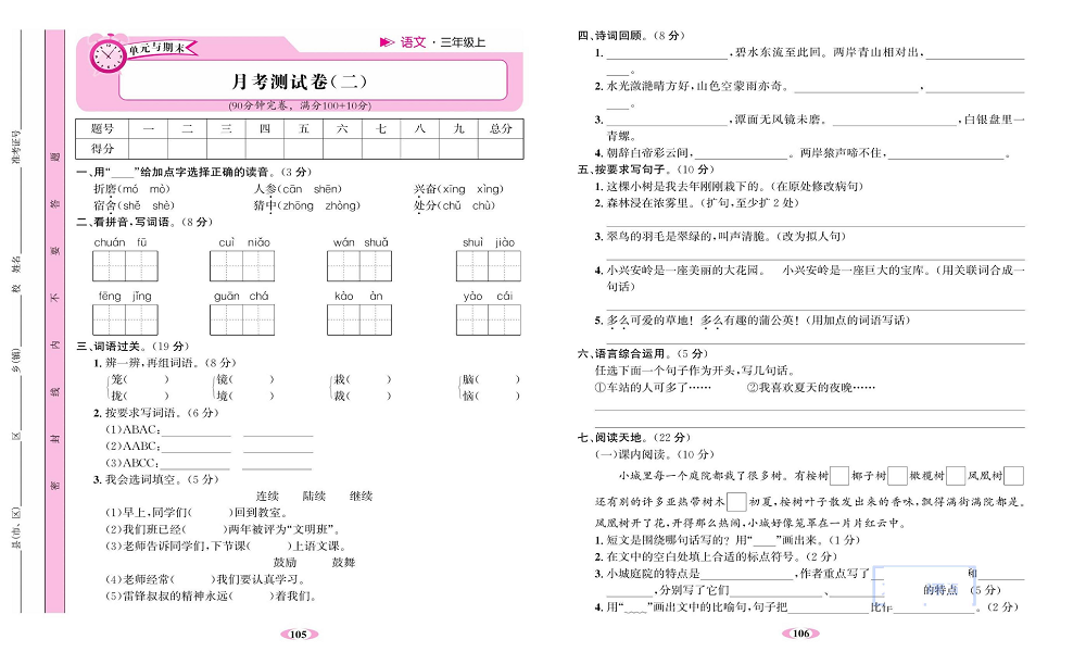 名校1号金牌作业语文三年级上册达标检测卷_月考测试卷（二）.pdf