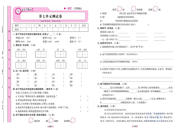 名校1号金牌作业语文三年级上册达标检测卷_第七单元测试卷.pdf