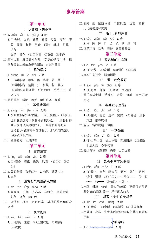 名校1号金牌作业语文三年级上册预习单（参考答案）.pdf