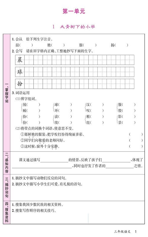 名校1号金牌作业语文三年级上册预习单_第一单元 1大青树下的小学