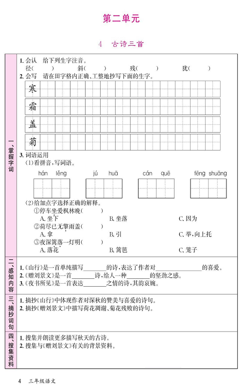 名校1号金牌作业语文三年级上册预习单_第二单元 4古诗三首