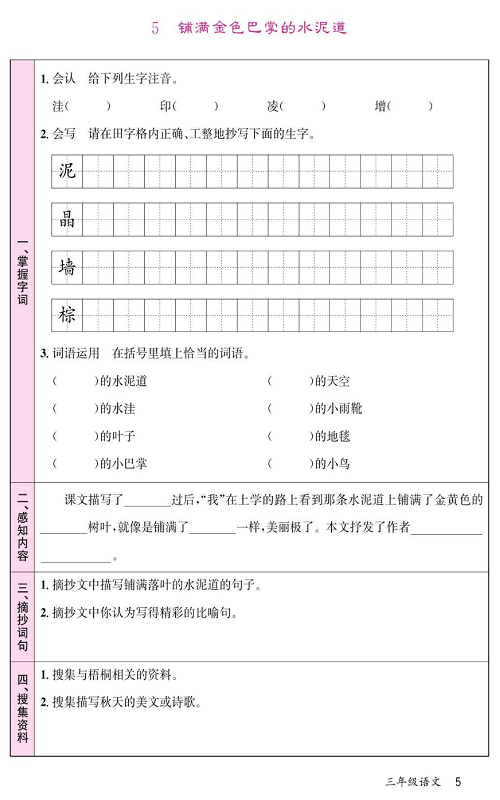 名校1号金牌作业语文三年级上册预习单_5 铺满金色巴掌的水泥道