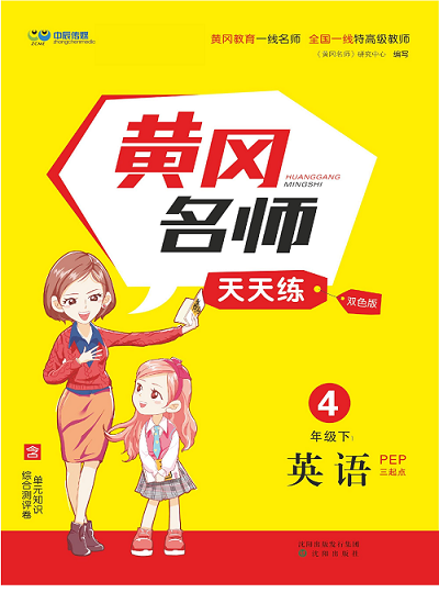 黄冈名师天天练四年级下册英语PEP版天天练（目录）.pdf