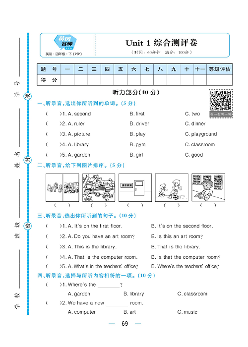 黄冈名师天天练四年级下册英语PEP版综合测评卷_综合测评卷  Unit  1.pdf