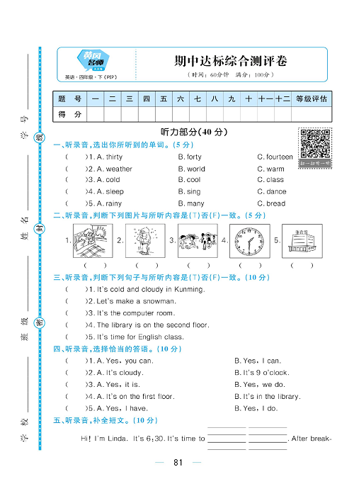 黄冈名师天天练四年级下册英语PEP版综合测评卷_期中达标综合测评卷.pdf