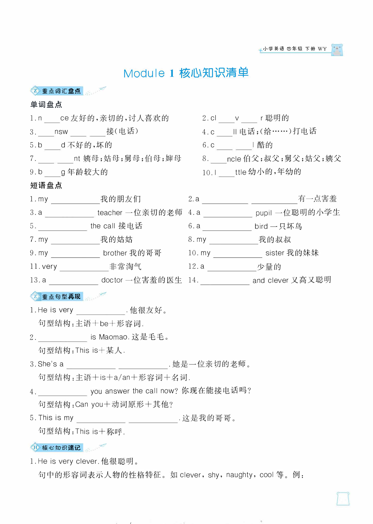 黄冈名师天天练四年级下册英语外研版单元知识_核心知识清单 Module 1.pdf