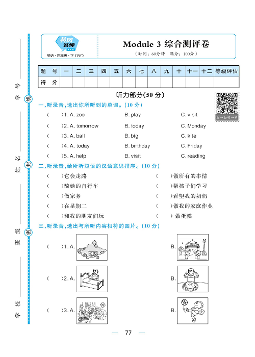 黄冈名师天天练四年级下册英语外研版综合测评卷_综合测评卷 Module 3.pdf