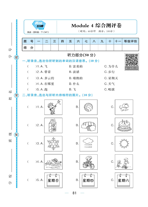 黄冈名师天天练四年级下册英语外研版综合测评卷_综合测评卷 Module 4.pdf