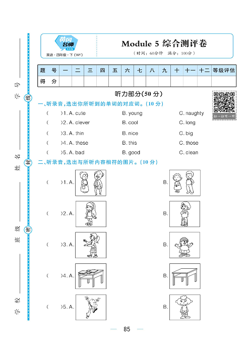 黄冈名师天天练四年级下册英语外研版综合测评卷_综合测评卷 Module 5.pdf