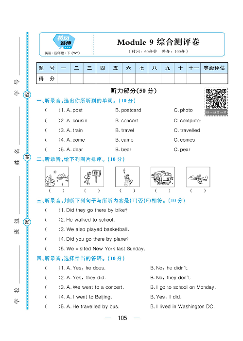 黄冈名师天天练四年级下册英语外研版综合测评卷_综合测评卷 Module 9.pdf