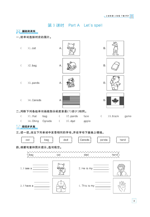 黄冈名师天天练三年级下册英语PEP版天天练_第3课时 Part A Let&#039;s spell.pdf